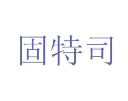 固特司 第11类家用电器商标图样