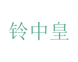 铃中皇 第11类家用电器商标图样