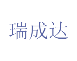 瑞成达 第11类家用电器商标图样