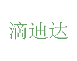 滴迪达 第11类家用电器商标图样