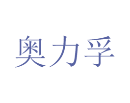 奥力孚 第11类家用电器商标图样