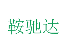 鞍驰达 第11类家用电器商标图样