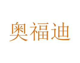 奥福迪 第11类家用电器商标图样