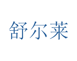 舒尔莱 第11类家用电器商标图样