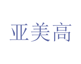 亚美高 第11类家用电器商标图样