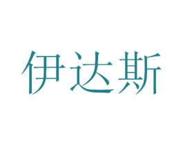 伊达斯 第11类家用电器商标图样