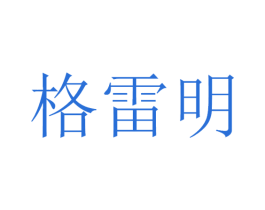 格雷明 第11类家用电器商标图样