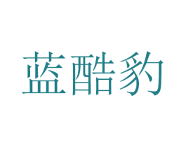 蓝酷豹 第11类家用电器商标图样