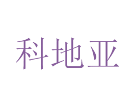科地亚 第11类家用电器商标图样
