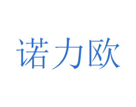 诺力欧 第11类家用电器商标图样