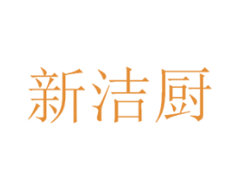 新洁厨 第11类家用电器商标图样