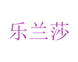 乐兰莎 第11类家用电器商标图样