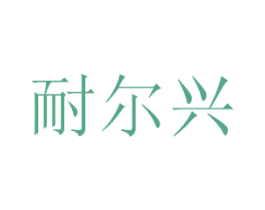 耐尔兴 第11类家用电器商标图样