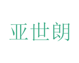 亚世朗 第11类家用电器商标图样