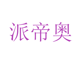 派帝奥 第11类家用电器商标图样
