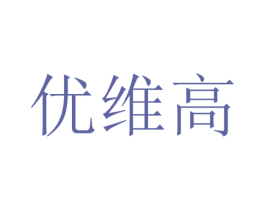 优维高 第11类家用电器商标图样
