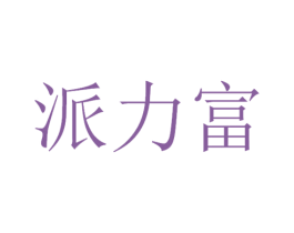 派力富 第11类家用电器商标图样