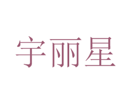 宇丽星 第11类家用电器商标图样