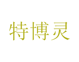 特博灵 第11类家用电器商标图样