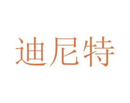 迪尼特 第11类家用电器商标图样