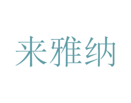 来雅纳 第11类家用电器商标图样