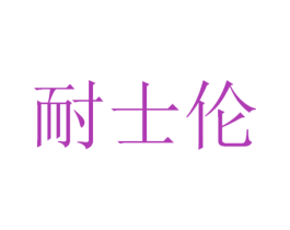 耐士伦 第11类家用电器商标图样