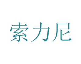 索力尼 第11类家用电器商标图样