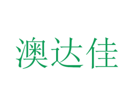 澳达佳 第11类家用电器商标图样