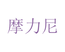 摩力尼 第11类家用电器商标图样