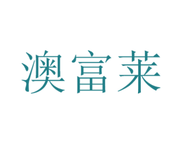 澳富莱 第11类家用电器商标图样