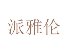 派雅伦 第11类家用电器商标图样