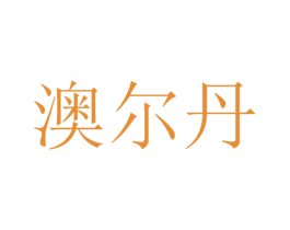 澳尔丹 第11类家用电器商标图样
