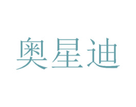 奥星迪 第11类家用电器商标图样