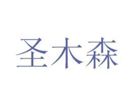 圣木森 第11类家用电器商标图样