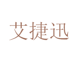 艾捷迅 第11类家用电器商标图样