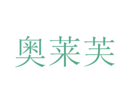 奥莱芙 第11类家用电器商标图样