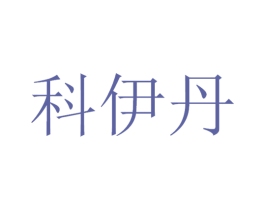 科伊丹 第11类家用电器商标图样