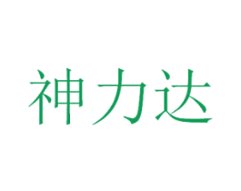 神力达 第11类家用电器商标图样