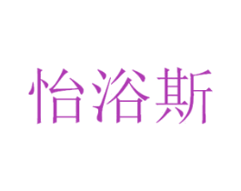 怡浴斯 第11类家用电器商标图样
