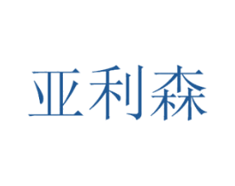 亚利森 第11类家用电器商标图样