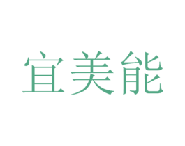宜美能 第11类家用电器商标图样