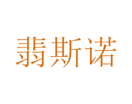 翡斯诺 第11类家用电器商标图样