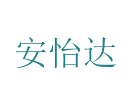 安怡达 第10类医疗器械商标图样