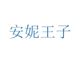 安妮王子 第10类医疗器械商标图样