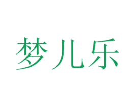 梦儿乐 第10类医疗器械商标图样