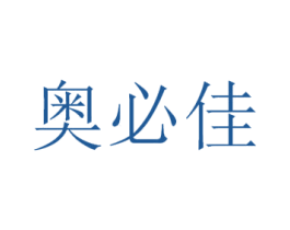 奥必佳 第10类医疗器械商标图样