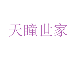 天瞳世家 第10类医疗器械商标图样