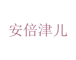 安倍津儿 第10类医疗器械商标图样