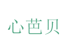 心芭贝 第10类医疗器械商标图样