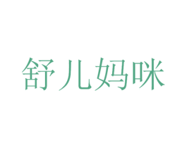 舒儿妈咪 第10类医疗器械商标图样